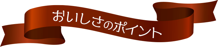 おいしさのポイント