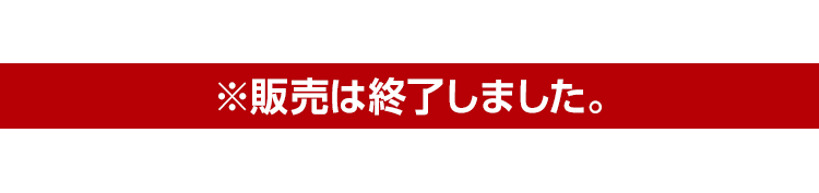 ※販売は終了しました。