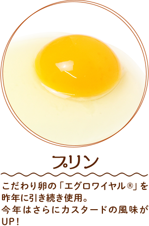 プリン　こだわり卵の「エグロワイヤル」を昨年に引き続き使用。今年はさらにカスタードの風味がUP！