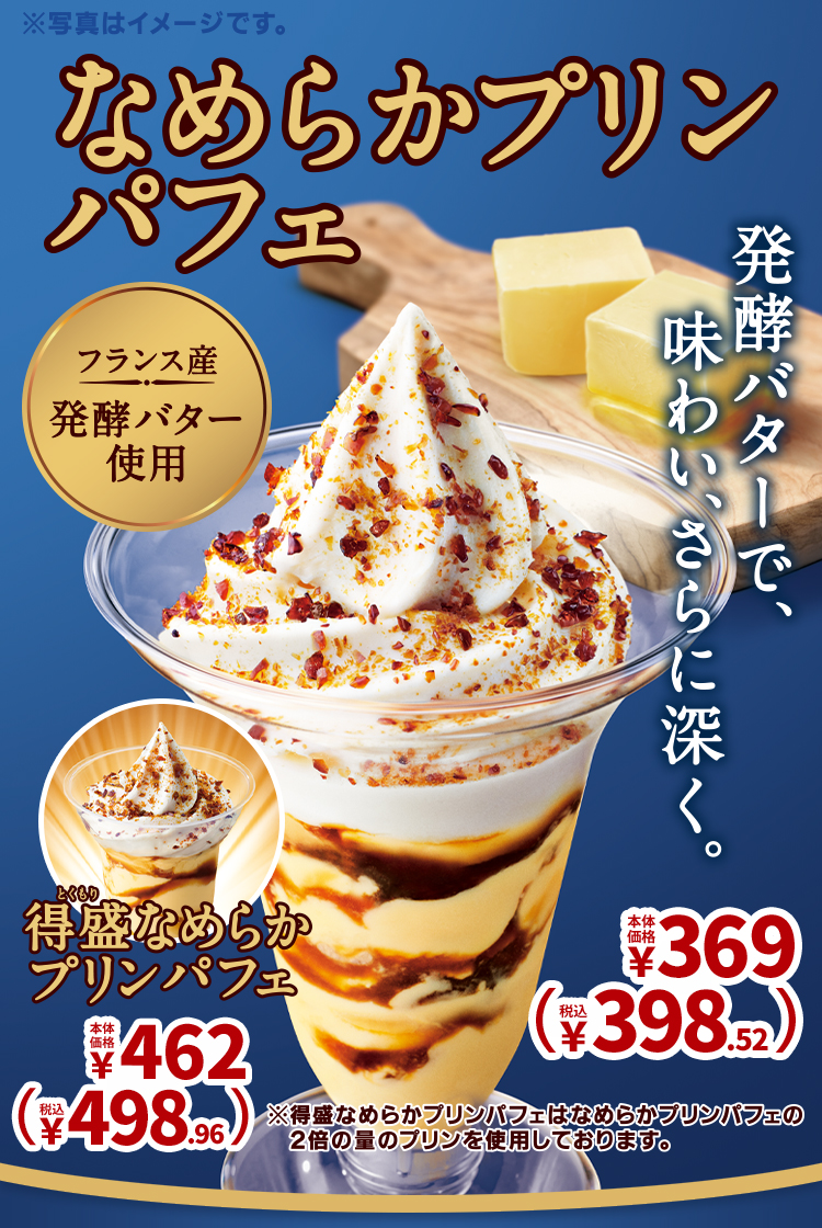 なめらかプリンパフェ 本体価格369円 税込398円 得盛なめらかプリンパフェ 本体価格462円 税込498円