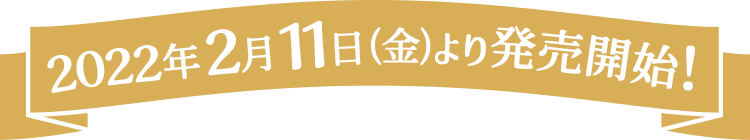 2022年2月11日(金)より発売開始!