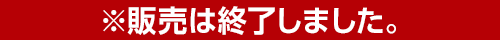 ※販売は終了しました