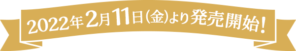 2022年2月11日(金)より発売開始!