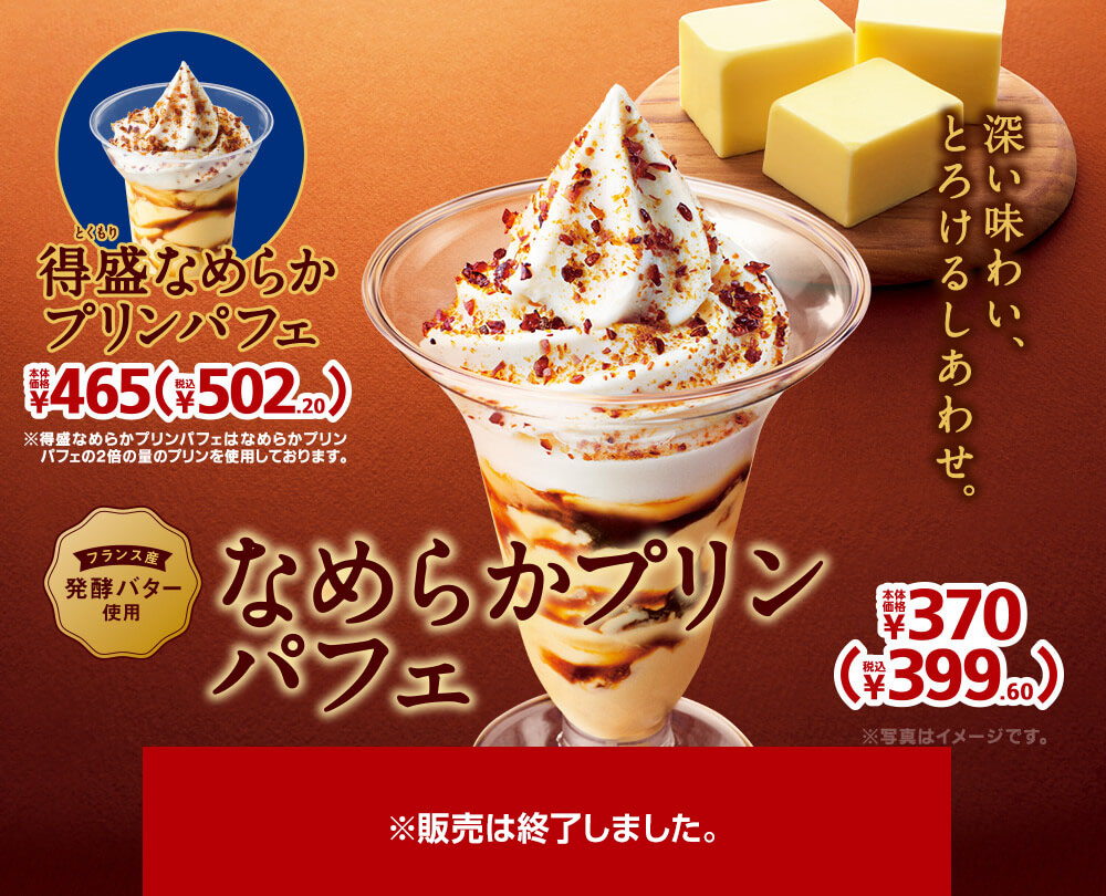 なめらかプリンパフェ 本体価格370円 税込399.60円 得盛なめらかプリンパフェ 本体価格465円 税込502.20円 2022年9月23(金)より発売開始※販売は終了しました。