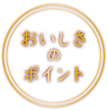 おいしさのポイント