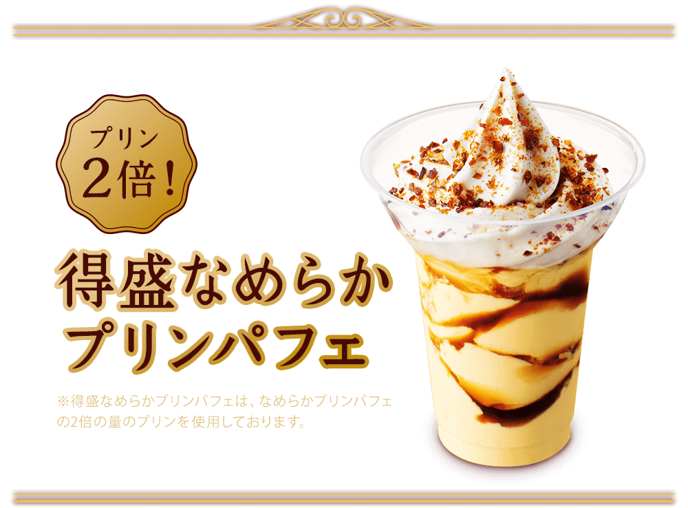 プリン2倍！得盛なめらかプリンパフェ　※得盛なめらかプリンパフェは、なめらかプリンパフェの2倍の量のプリンを使用しております。