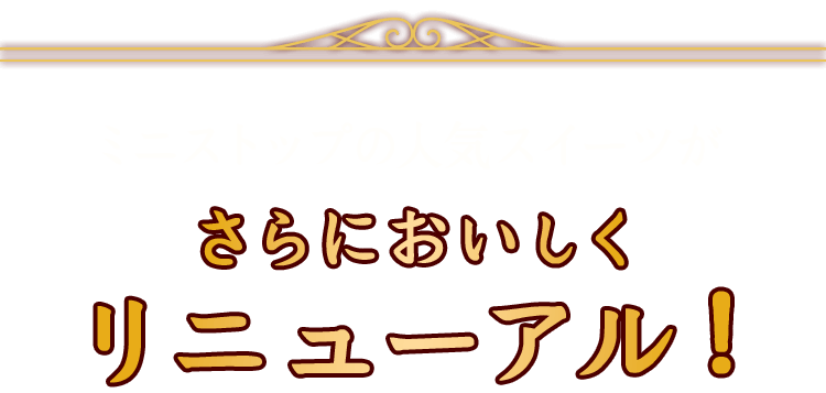 ミニストップの人気スイーツがさらにおいしくリニューアル！
