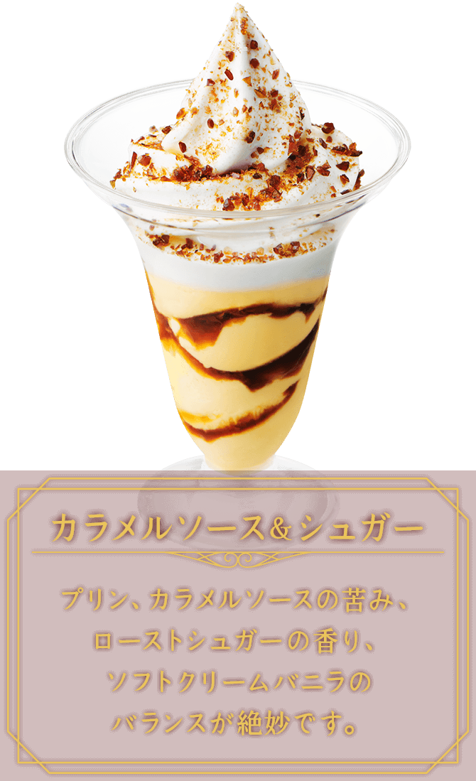 カラメルソース&シュガー　プリン、カラメルソースの苦み、ローストシュガーの香り、ソフトクリームバニラのバランスが絶妙です。