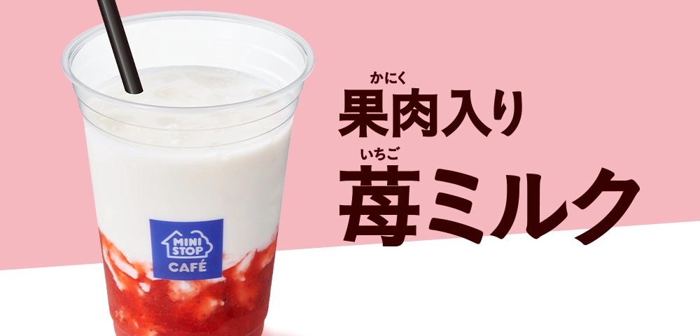 果肉入り 苺ミルク