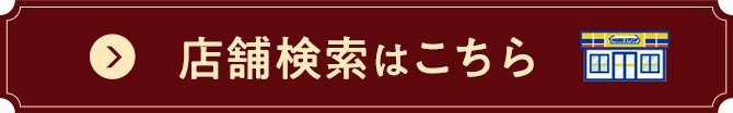 店舗検索はこちら