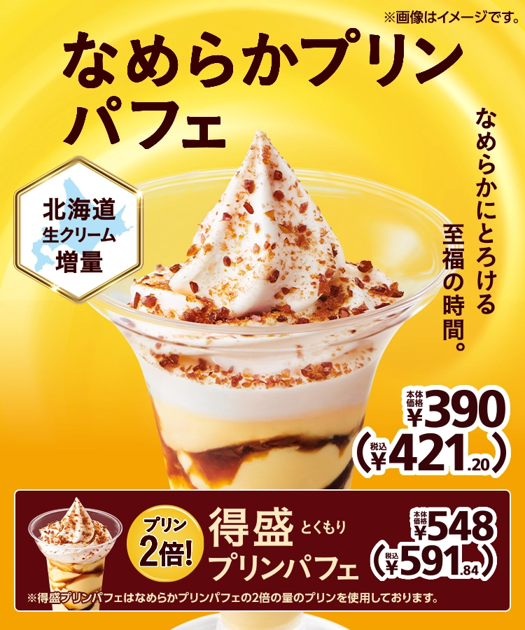 なめらかプリンパフェ 本体価格390円 税込421.20円 得盛プリンパフェ 本体価格548円 税込591.84円