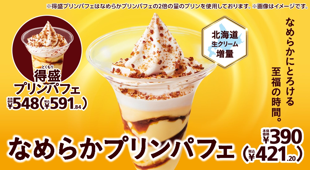 なめらかプリンパフェ 本体価格390円 税込421.20円 得盛プリンパフェ 本体価格548円 税込591.84円