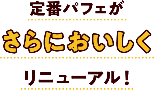 定番パフェがさらにおいしくリニューアル