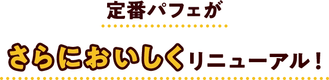 定番パフェがさらにおいしくリニューアル