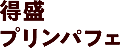 得盛プリンパフェ