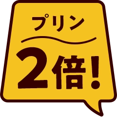 プリン2倍！