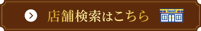 店舗検索はこちら
