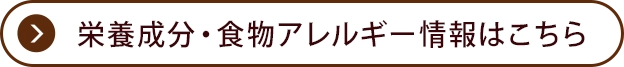 栄養成分・食物アレルゲン情報はこちら