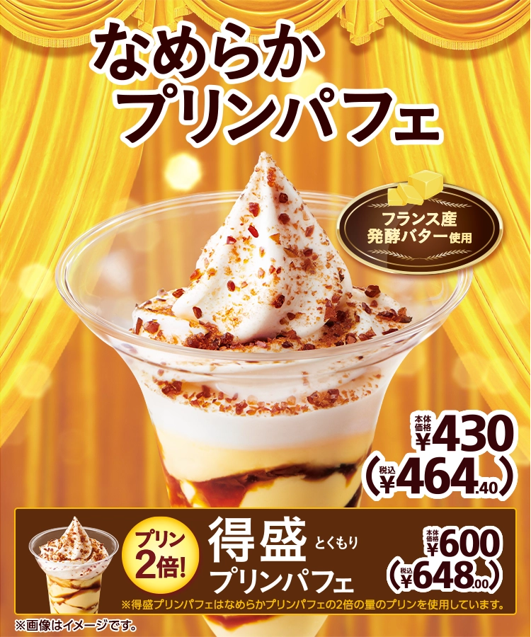 なめらかプリンパフェ 本体価格430円 税込464.40円 得盛プリンパフェ 本体価格600円 税込648.00円