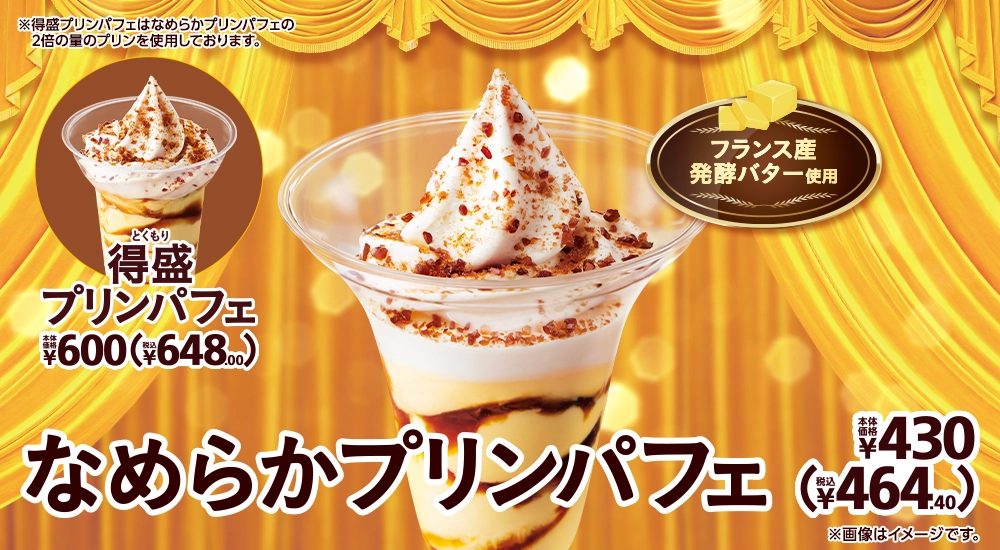 なめらかプリンパフェ 本体価格430円 税込464.40円 得盛プリンパフェ 本体価格600円 税込648.00円