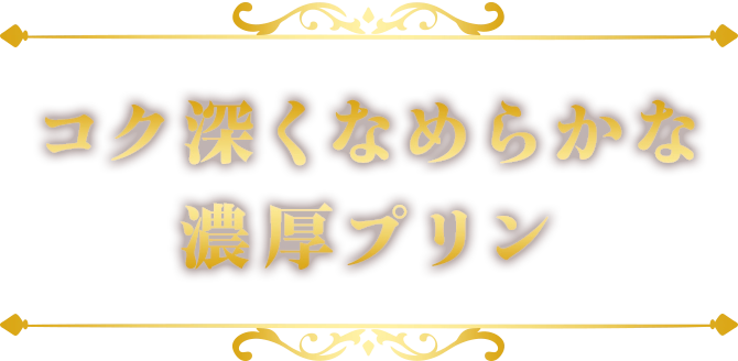 コク深くなめらかな濃厚プリン