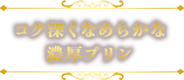 コク深くなめらかな濃厚プリン