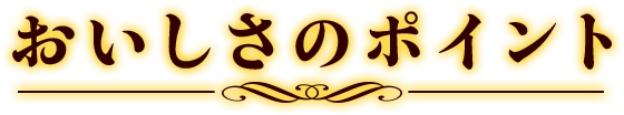 おいしさのポイント