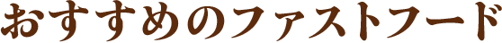 おすすめのファストフード