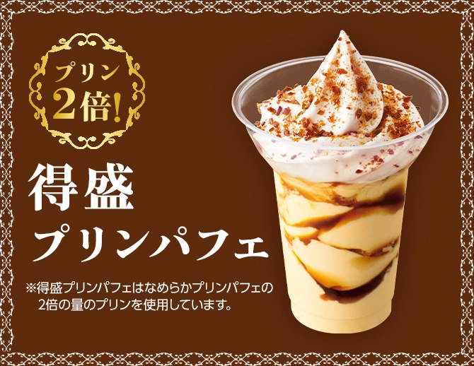 プリン2倍！得盛プリンパフェ