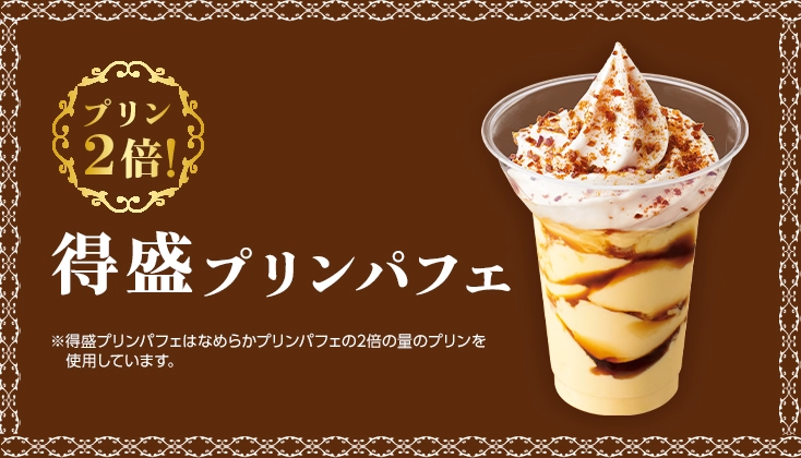 プリン2倍！得盛プリンパフェ