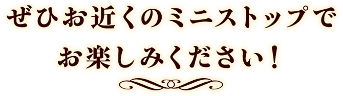 ぜひお近くのミニストップでお楽しみください！