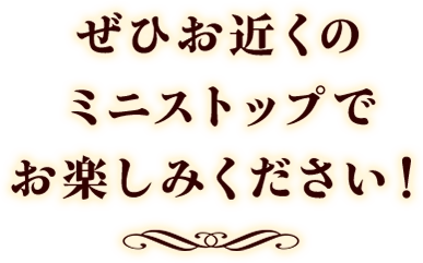 ぜひお近くのミニストップでお楽しみください！