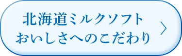 北海道ミルクソフト おいしさへのこだわり