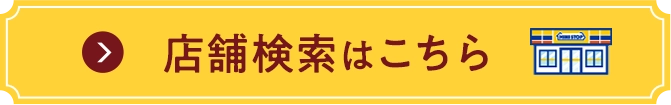 店舗検索はこちら