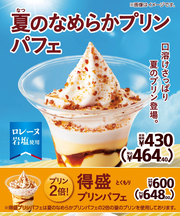 夏のなめらかプリンパフェ 本体価格430円 税込464.40円 得盛プリンパフェ 本体価格600円 税込648.00円