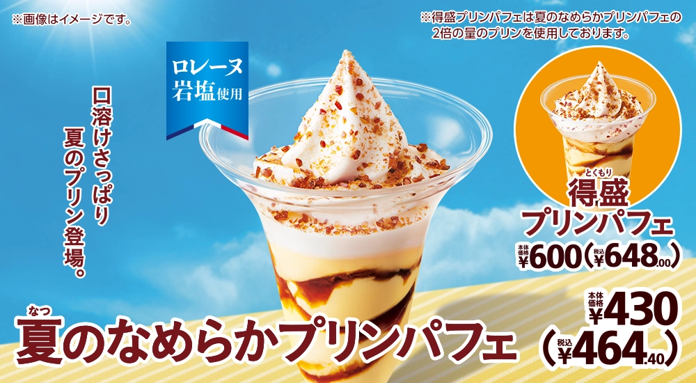 夏のなめらかプリンパフェ 本体価格430円 税込464.40円 得盛プリンパフェ 本体価格600円 税込648.00円