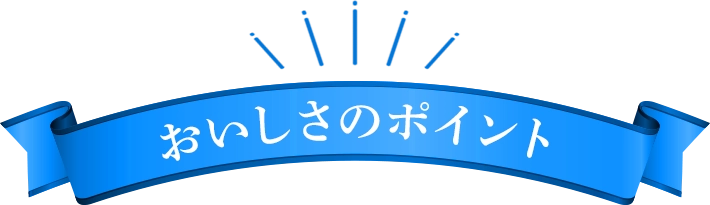 おいしさのポイント