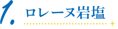 1.ロレーヌ岩塩