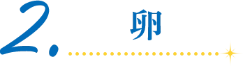 2.卵