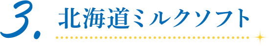 3.北海道ミルクソフト