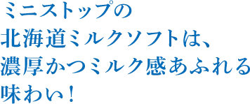 ミニストップの北海道ミルクソフトは、濃厚かつミルク感あふれる味わい！