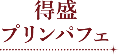 得盛プリンパフェ