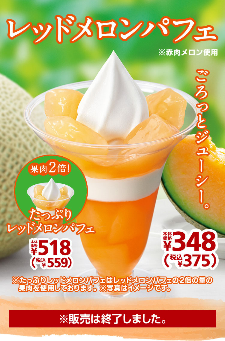 レッドメロンパフェ 本体価格348円 税込375円 たっぷりレッドメロンパフェ 本体価格518円 税込559円 2021年6月1日(火)より順次発売!※販売は終了しました。