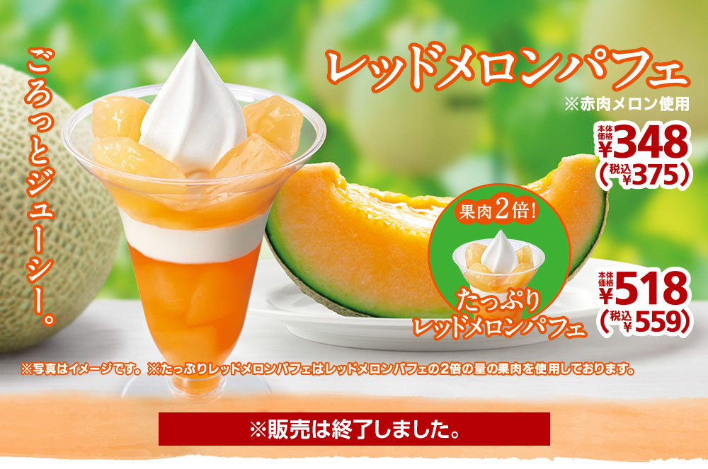 レッドメロンパフェ 本体価格348円 税込375円 たっぷりレッドメロンパフェ 本体価格518円 税込559円 2021年6月1日(火)より順次発売!※販売は終了しました。