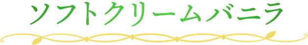 ソフトクリームバニラ