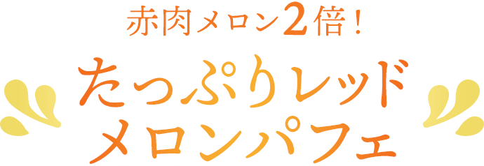 赤肉メロン2倍！たっぷりレッドメロンパフェ