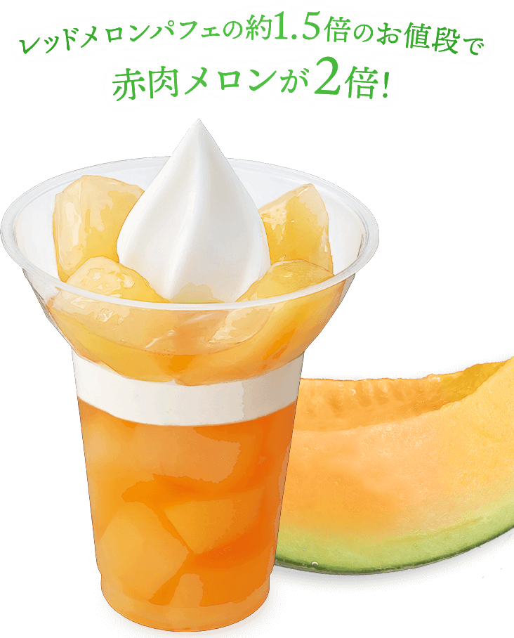 レッドメロンパフェの約1.5倍のお値段で赤肉メロンが2倍！