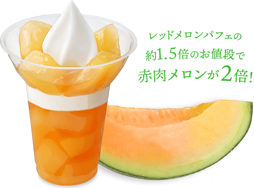 レッドメロンパフェの約1.5倍のお値段で赤肉メロンが2倍！