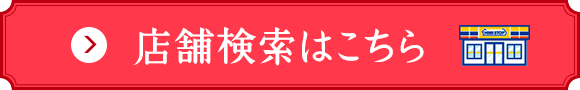 店舗検索はこちら
