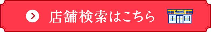 店舗検索はこちら